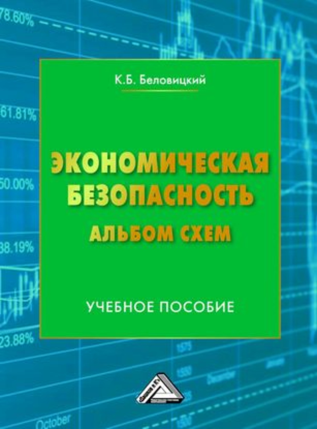 Обложка книги «Экономическая безопасность. Альбом схем»
