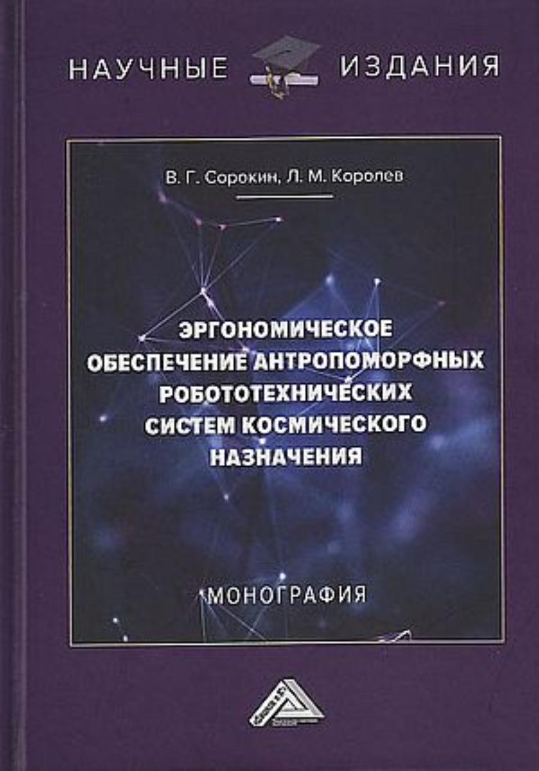 Обложка книги «Эргономическое обеспечение антропоморфных робототехнических систем космического назначения»