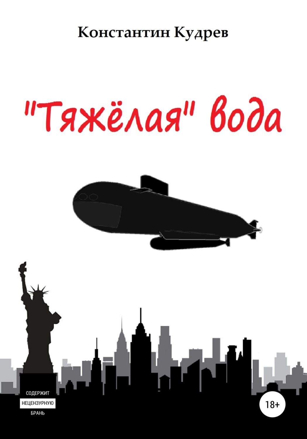 Обложка книги ««Тяжёлая» вода»