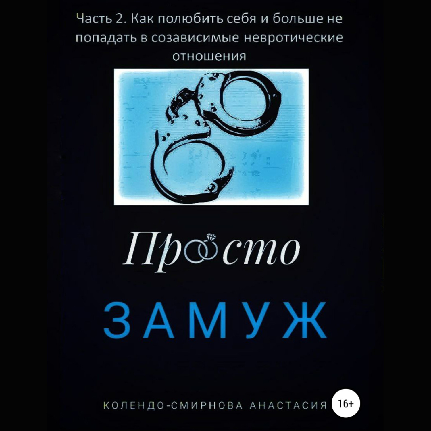 Обложка книги «Замуж. Часть 2. Как полюбить себя и больше не попадать в созависимые невротические отношения»