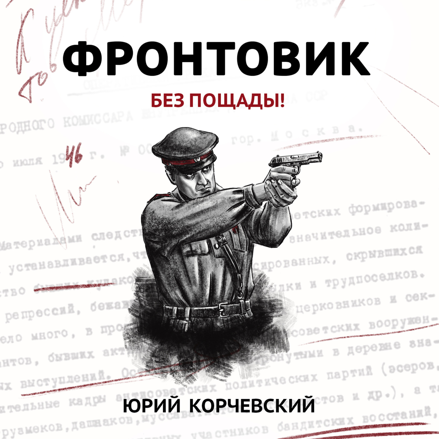 Обложка книги «Фронтовик. Без пощады!»