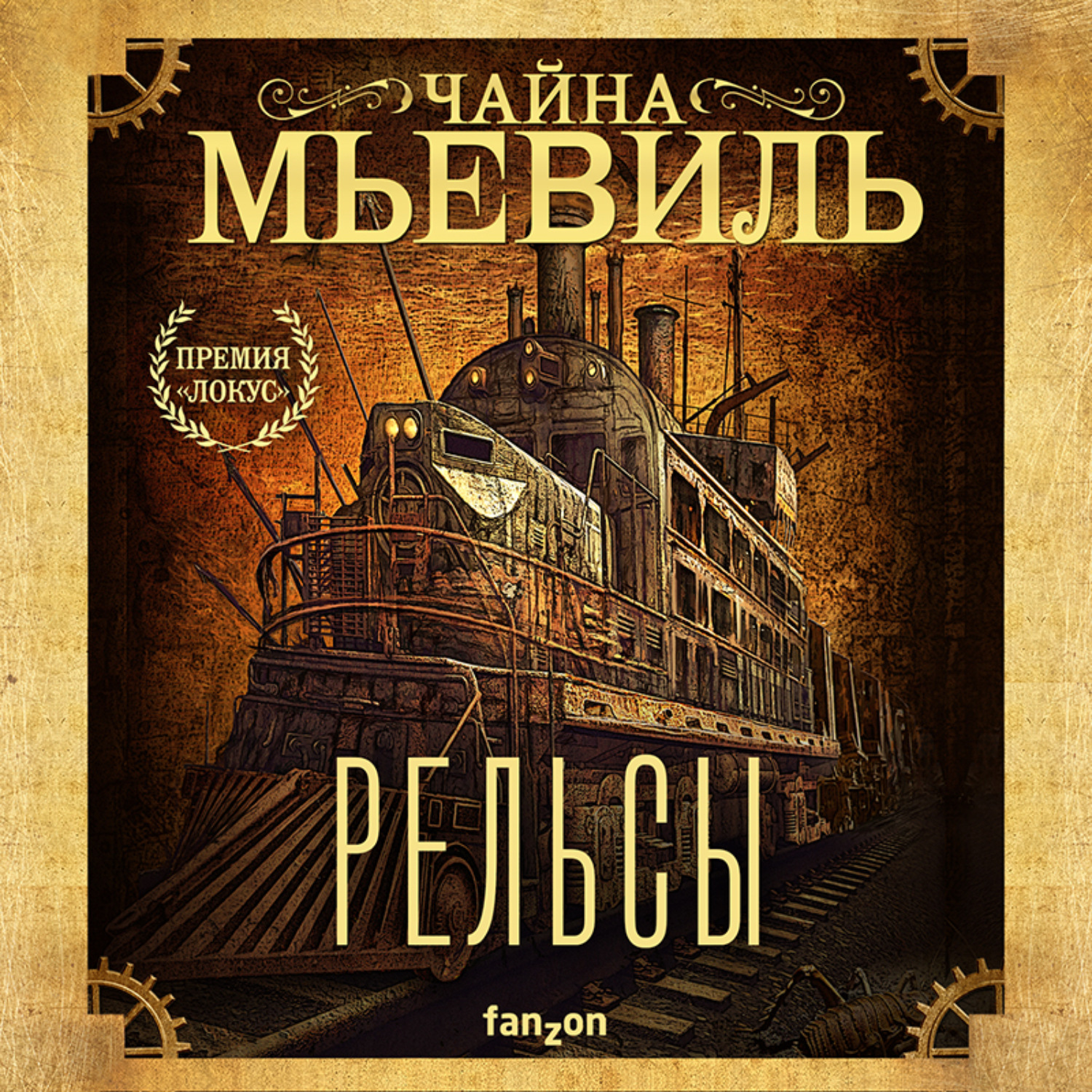 Обложка книги «Рельсы»