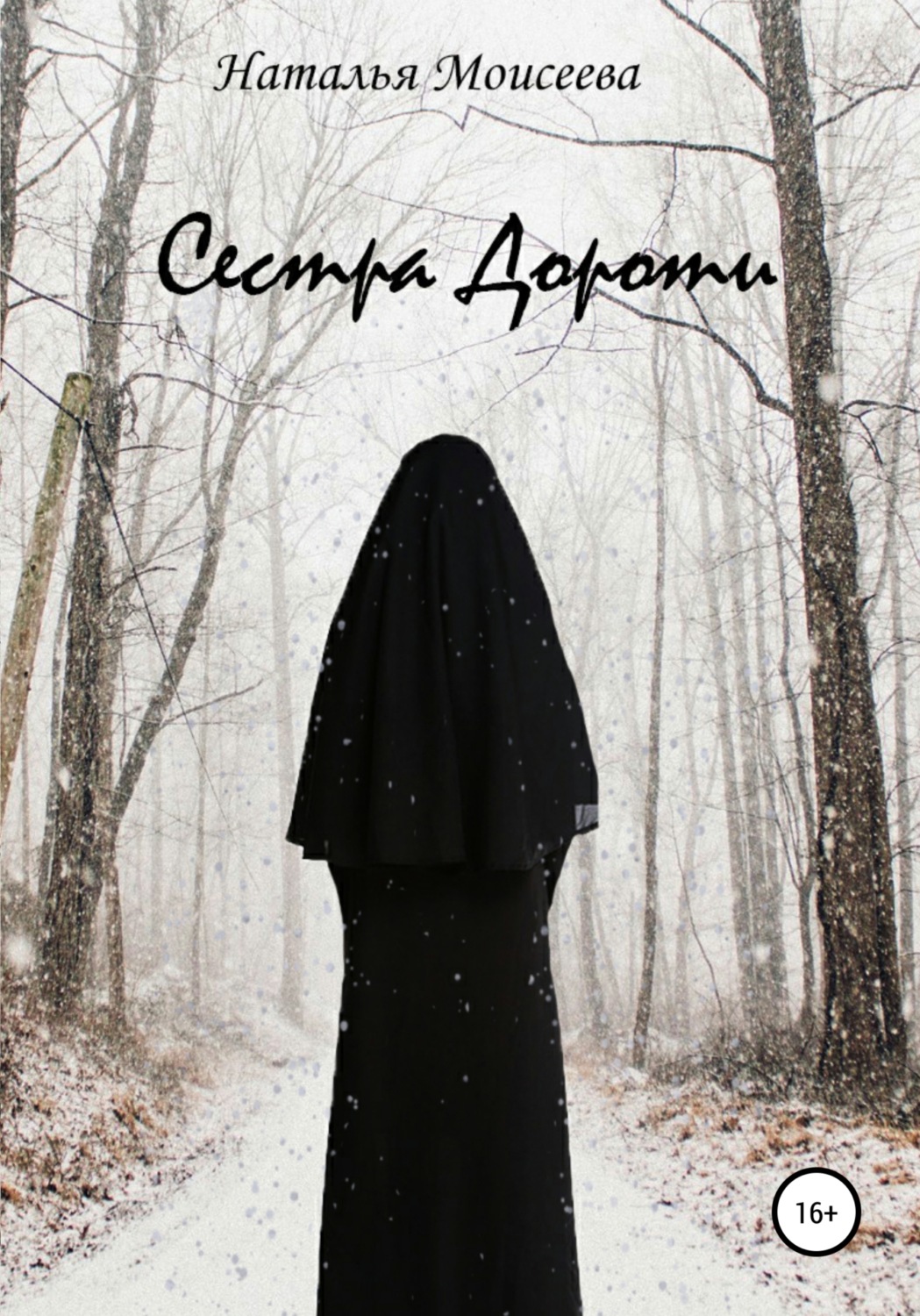 Обложка книги «Сестра Дороти»