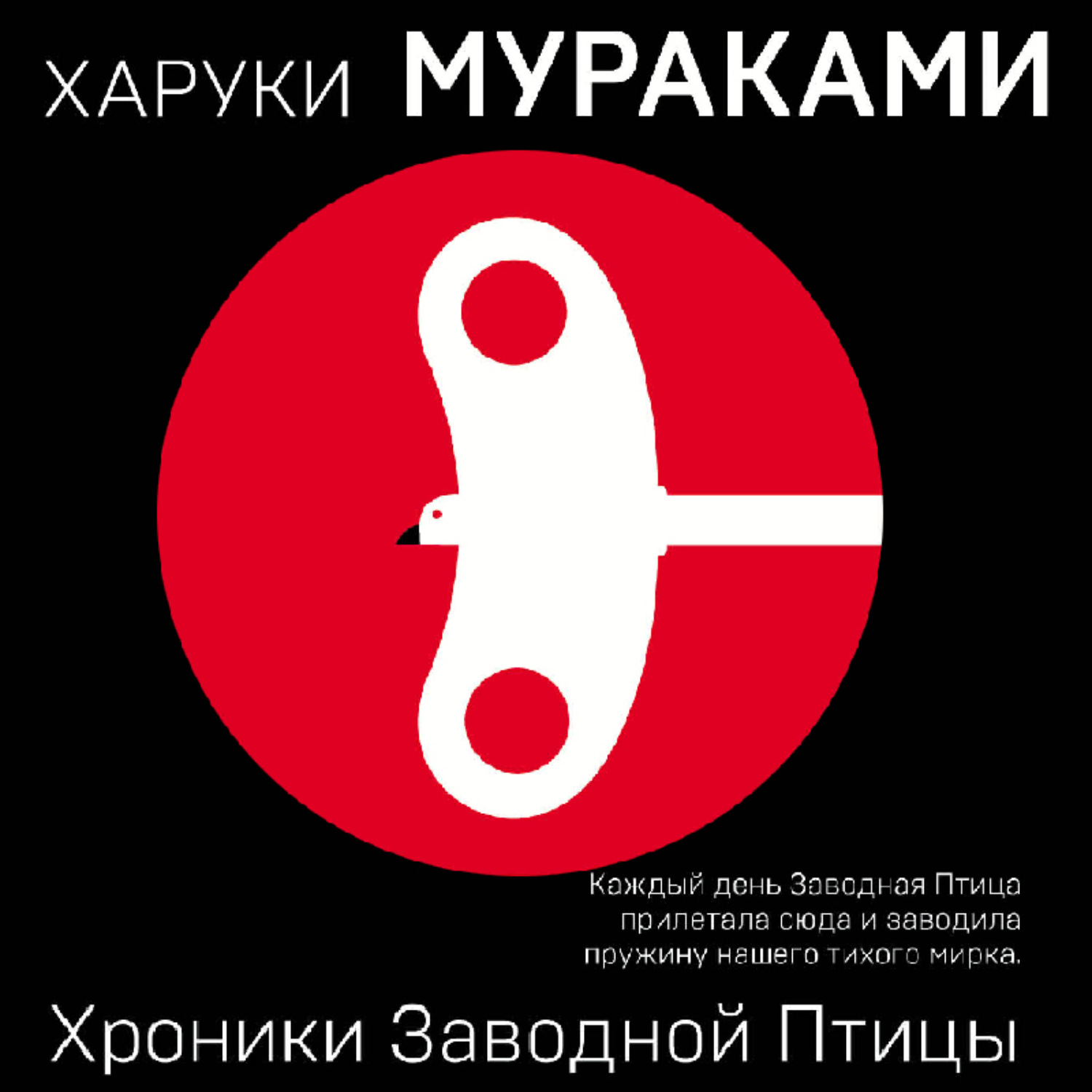 Обложка книги «Хроники Заводной Птицы»