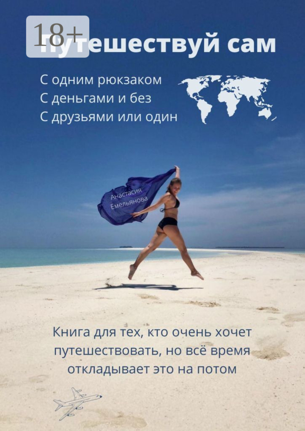 Обложка книги «Путешествуй сам»