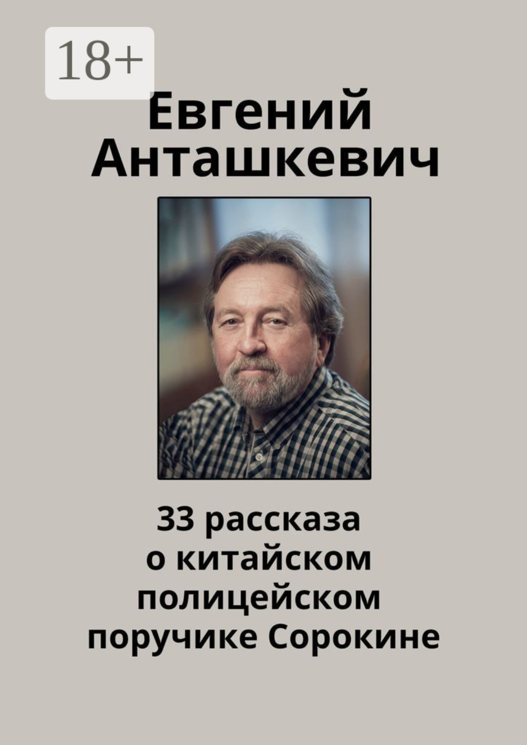 Обложка книги «33 рассказа о китайском полицейском поручике Сорокине»