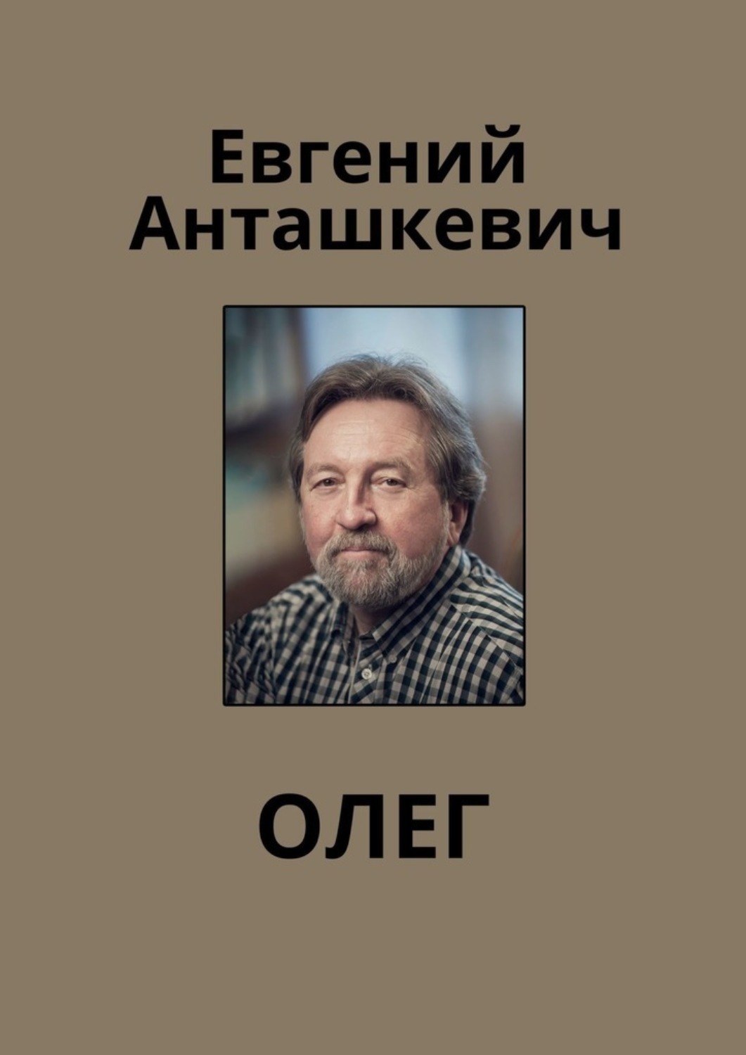 Обложка книги «Олег»