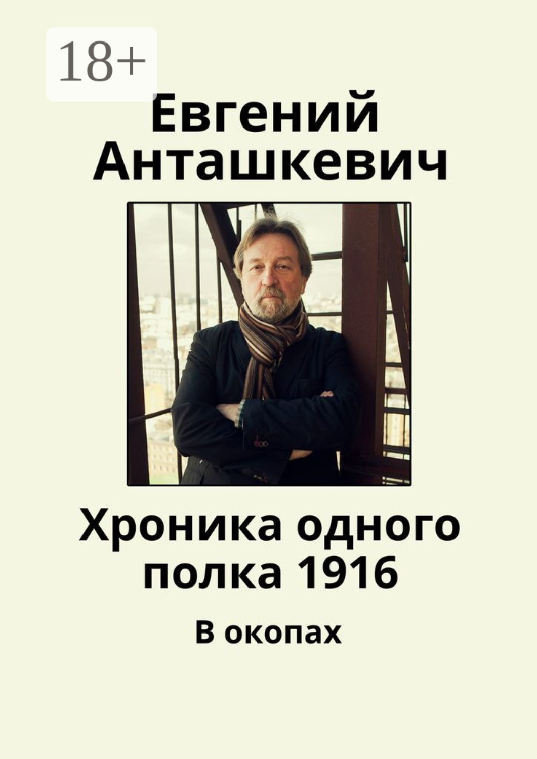 Обложка книги «Хроника одного полка 1916. В окопах»