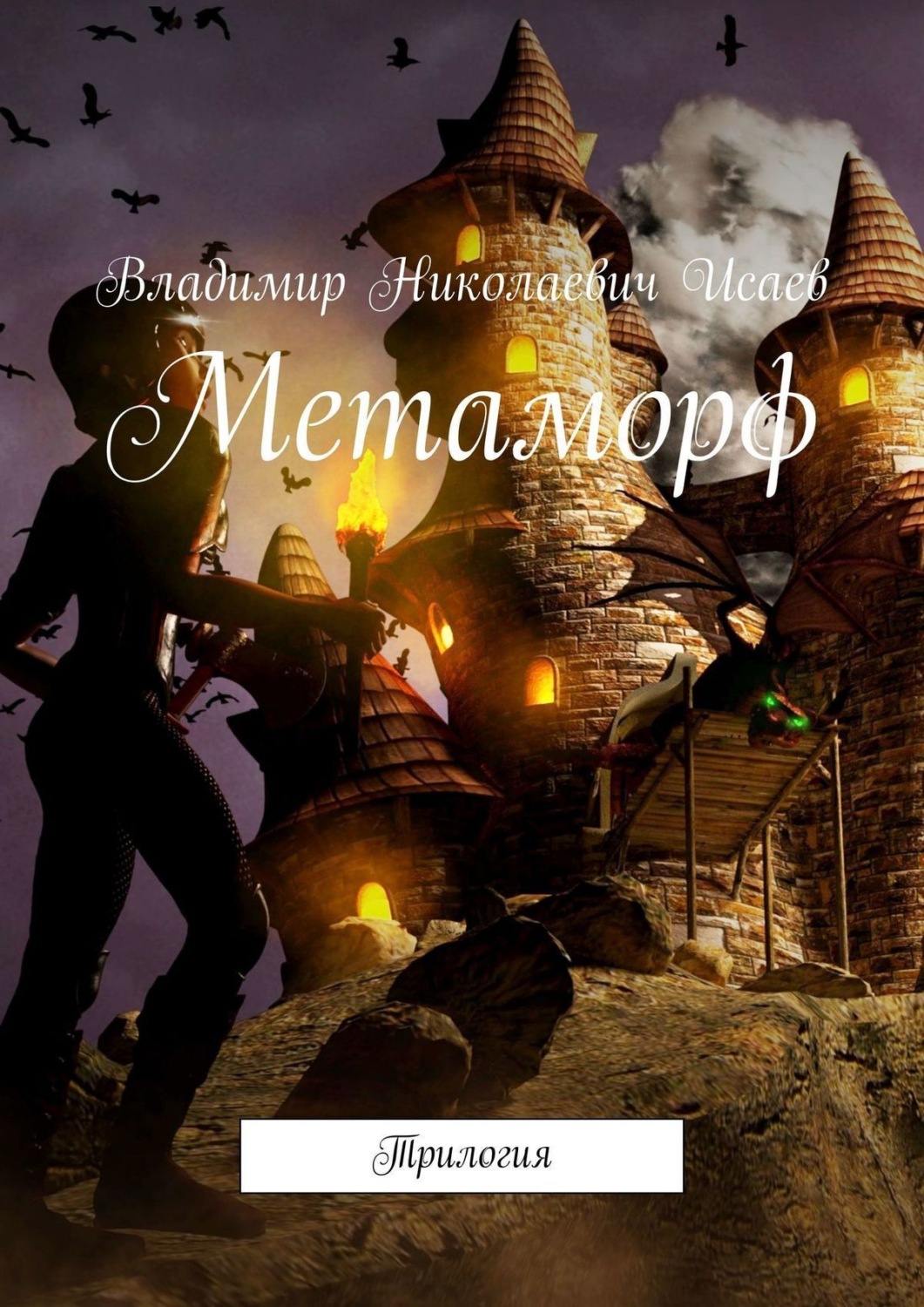 Обложка книги «Метаморф. Трилогия»