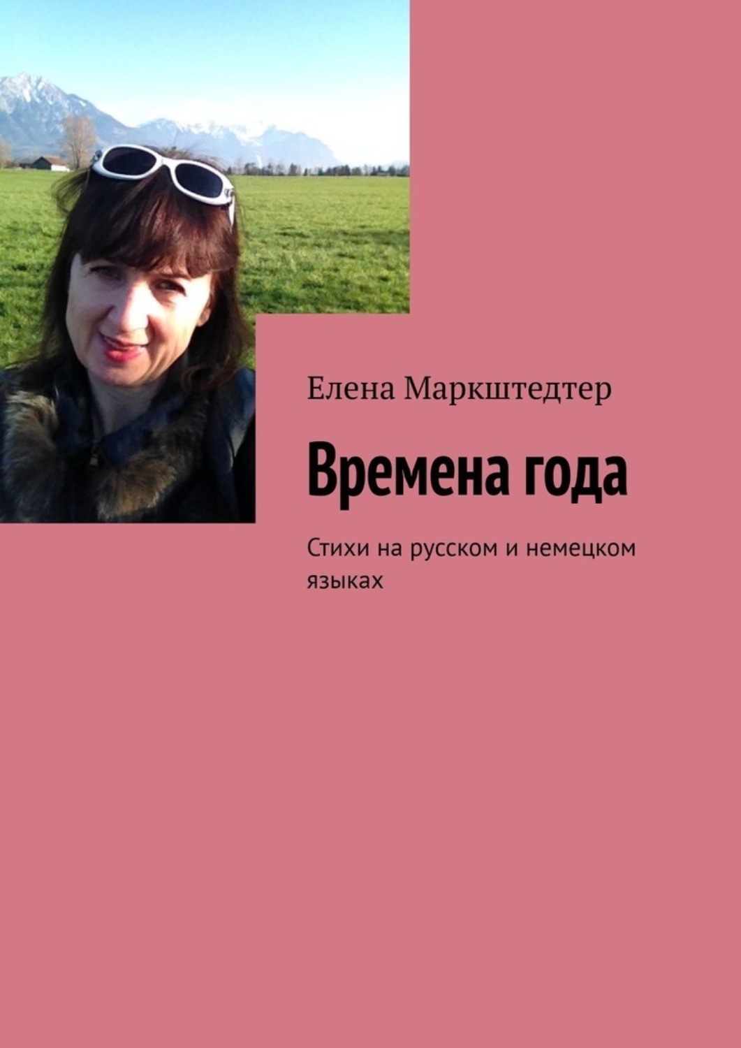 Обложка книги «Времена года. Стихи на русском и немецком языках»