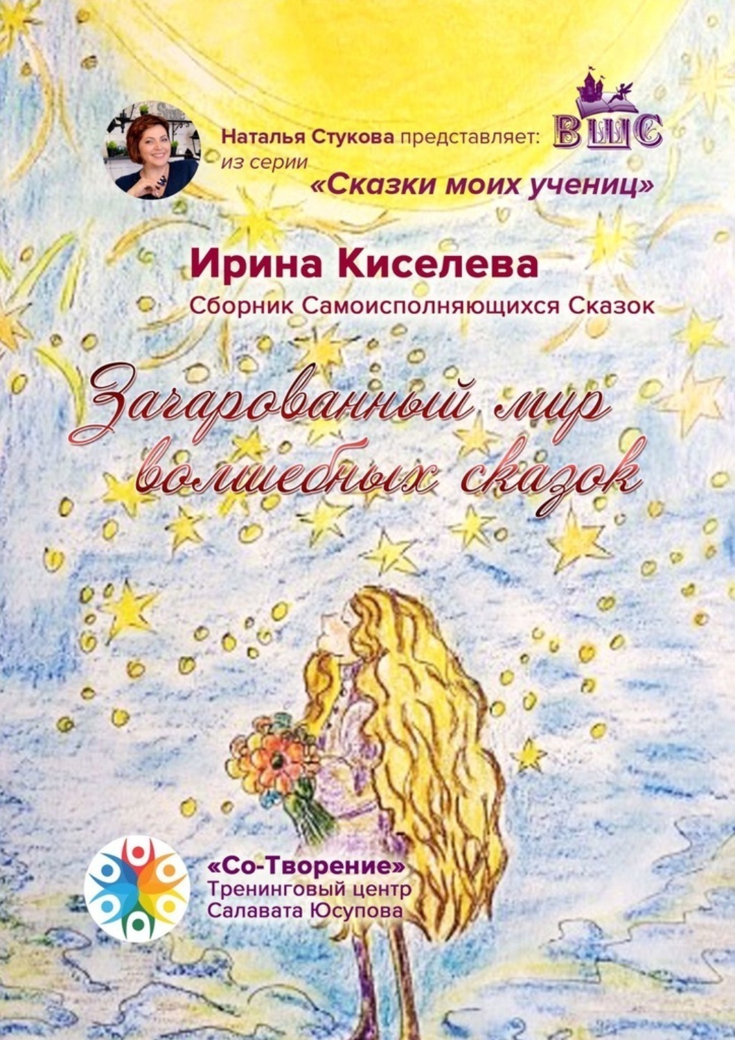 Обложка книги «Зачарованный мир волшебных сказок. Сборник Самоисполняющихся Сказок»
