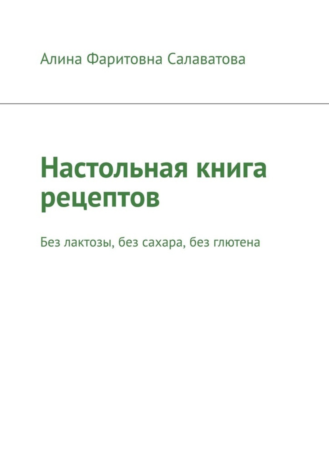 Обложка книги «Настольная книга рецептов. Без лактозы, без сахара, без глютена»