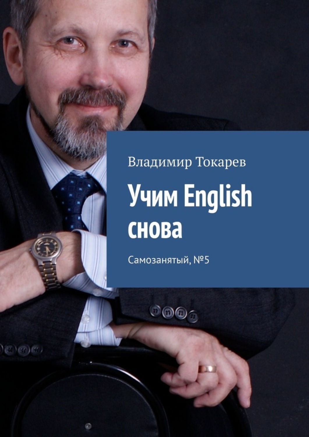Обложка книги «Учим English снова. Самозанятый, №5»
