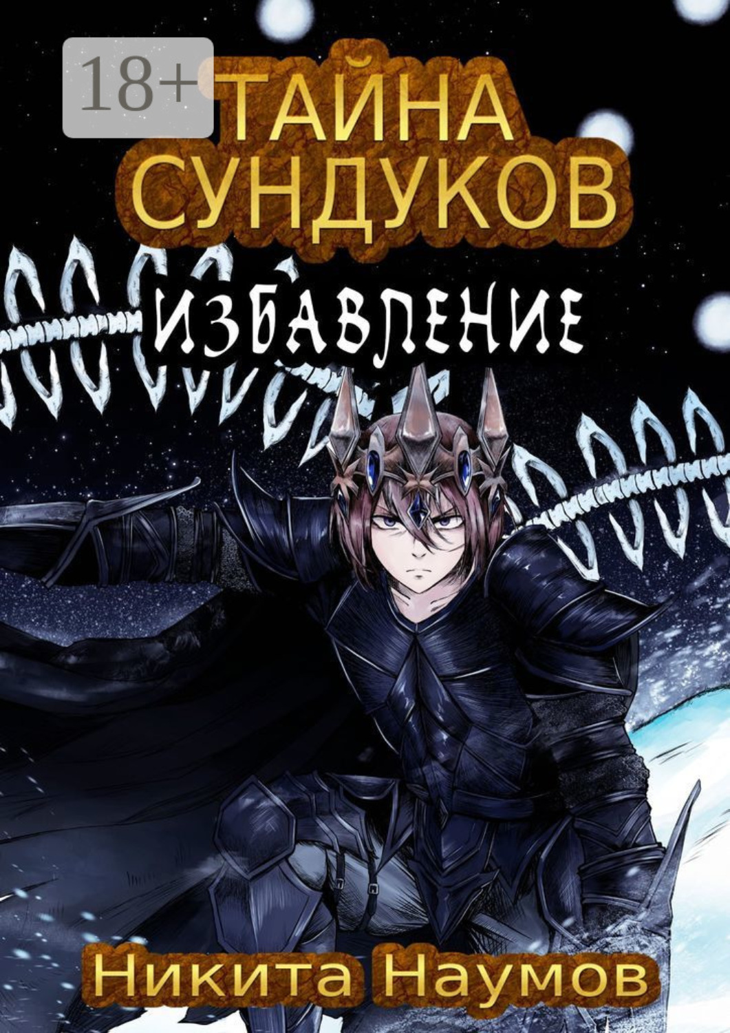 Обложка книги «Тайна Сундуков: Избавление»