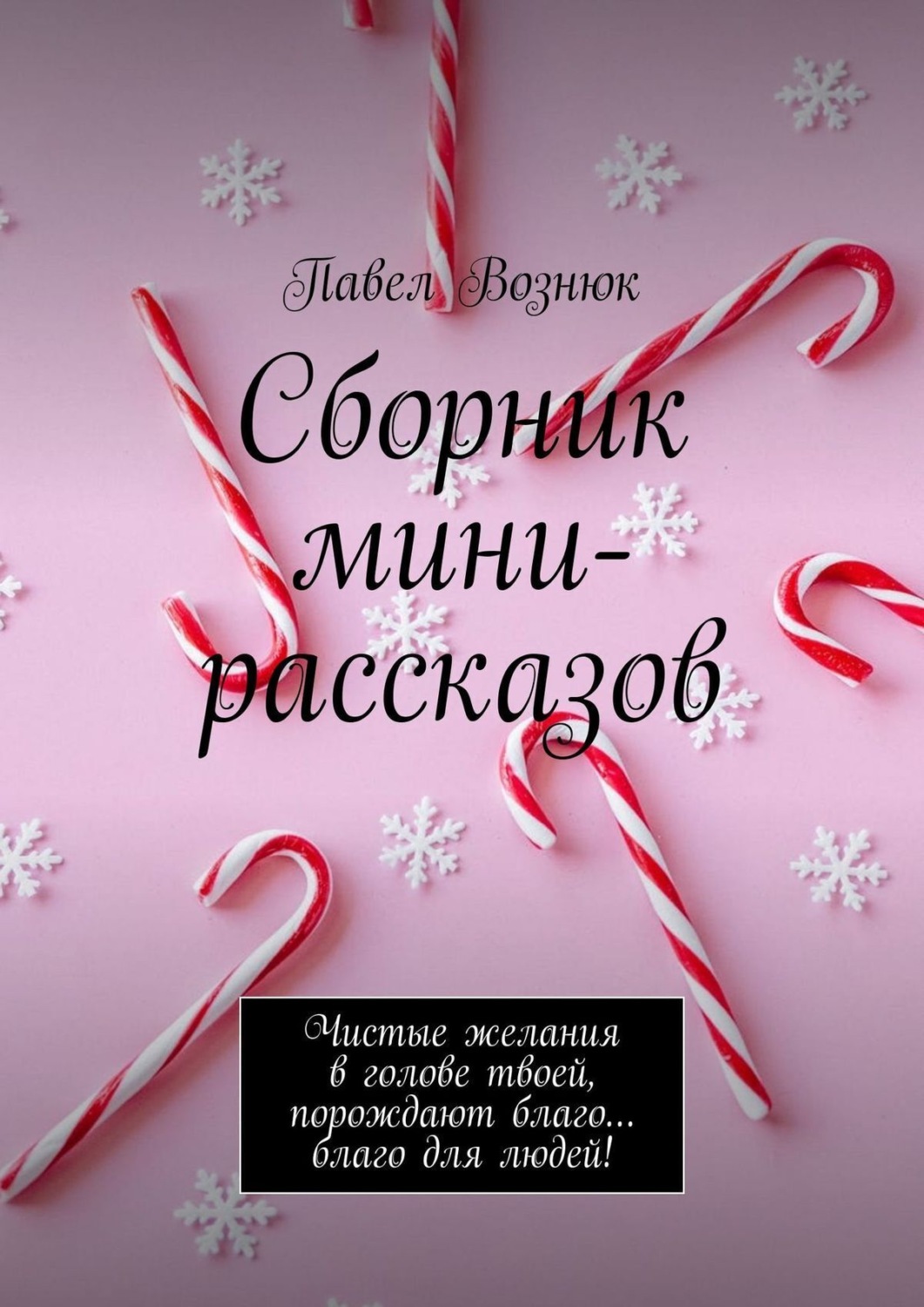 Обложка книги «Сборник мини-рассказов. Чистые желания в голове твоей, порождают благо… благо для людей!»