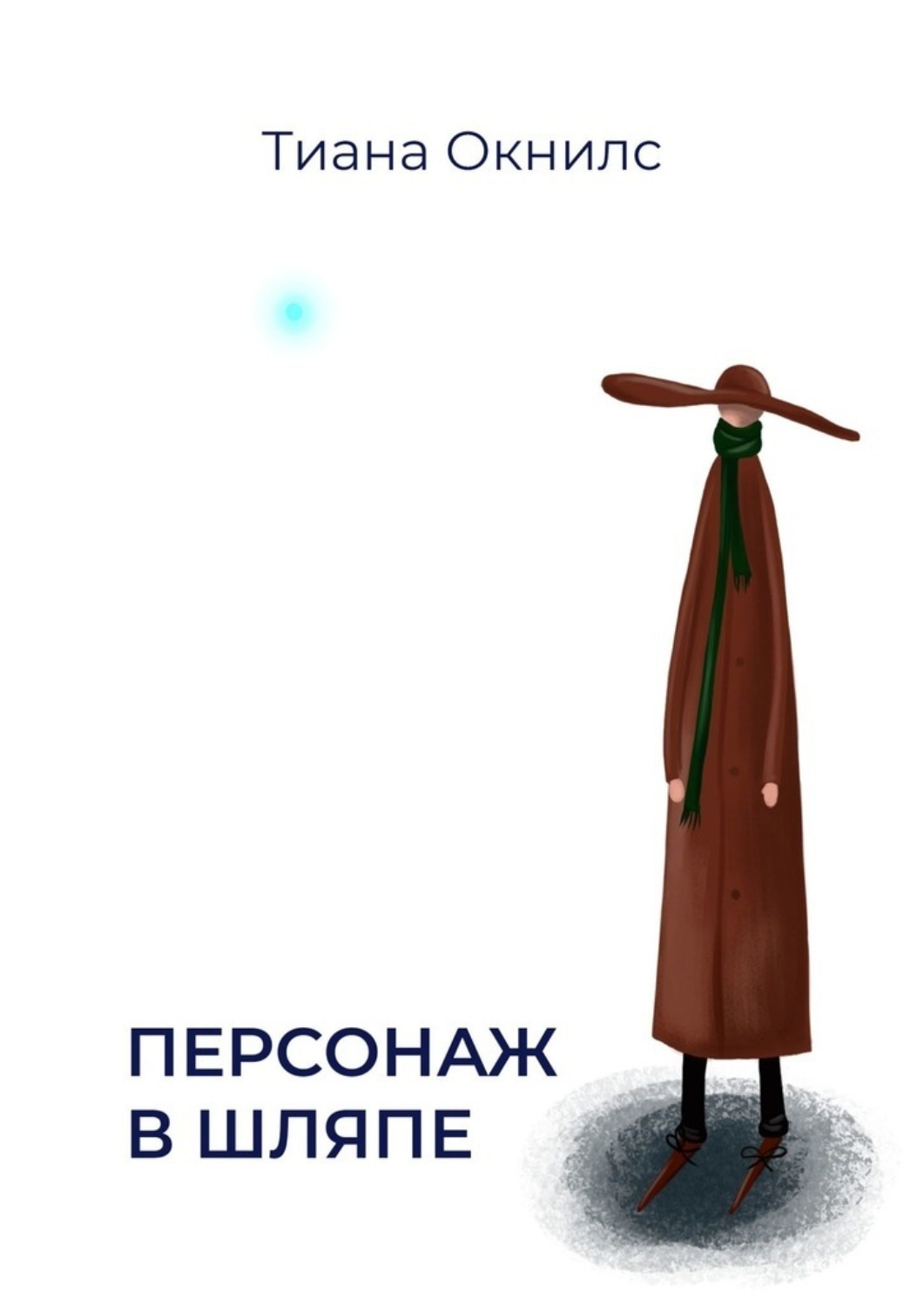 Обложка книги «Персонаж в шляпе»