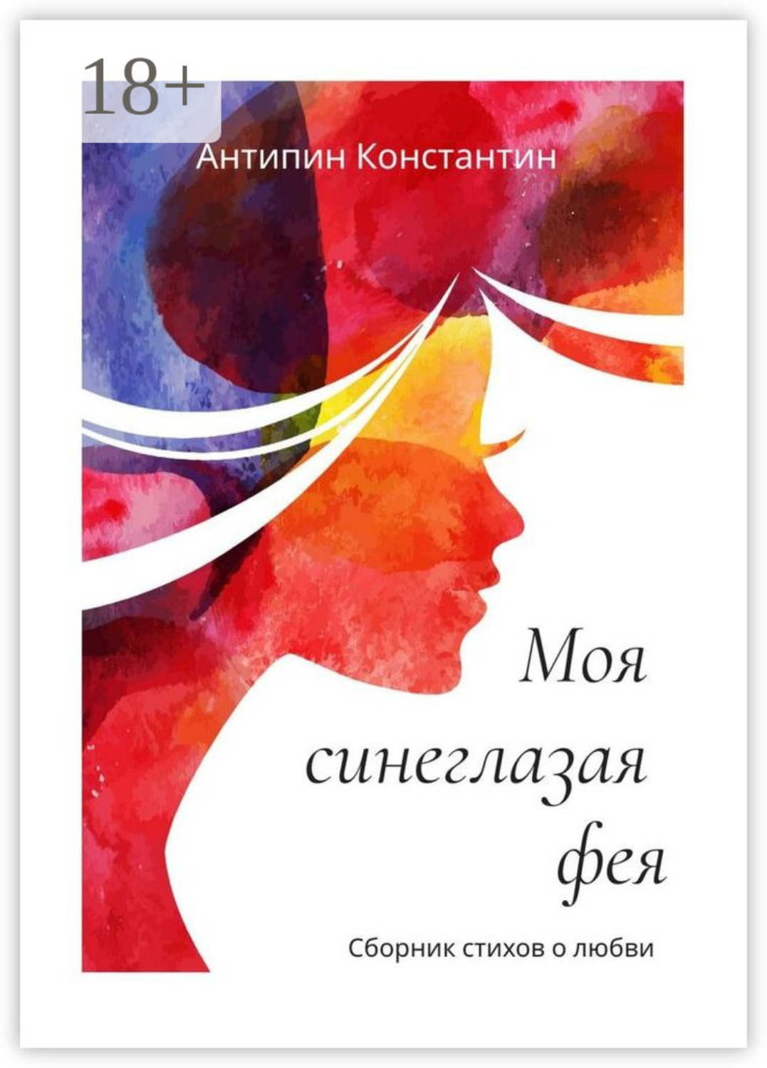 Обложка книги «Моя синеглазая фея»