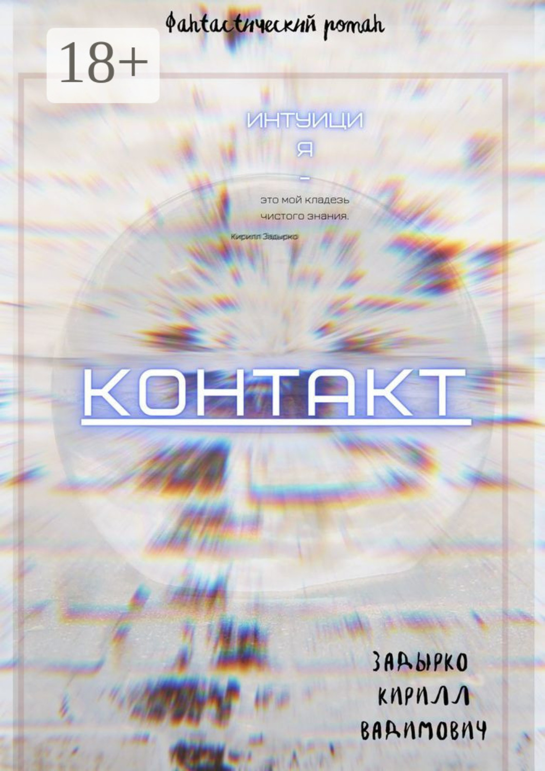 Обложка книги «Контакт»
