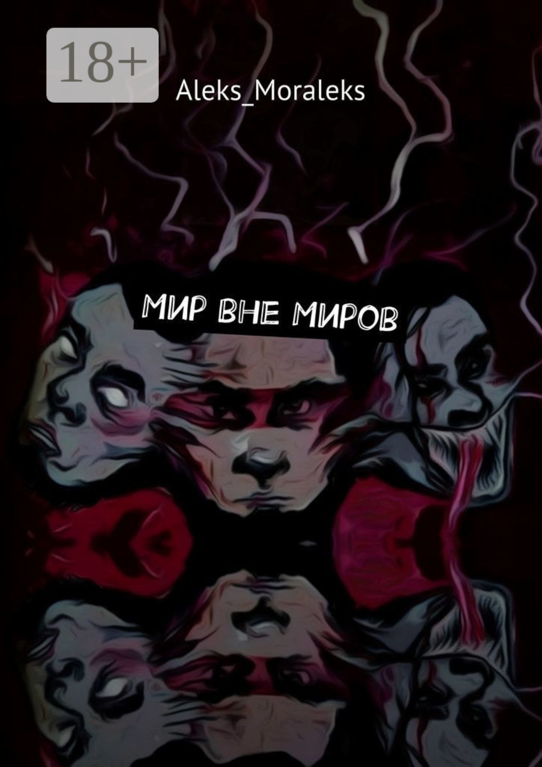 Обложка книги «Мир вне Миров»