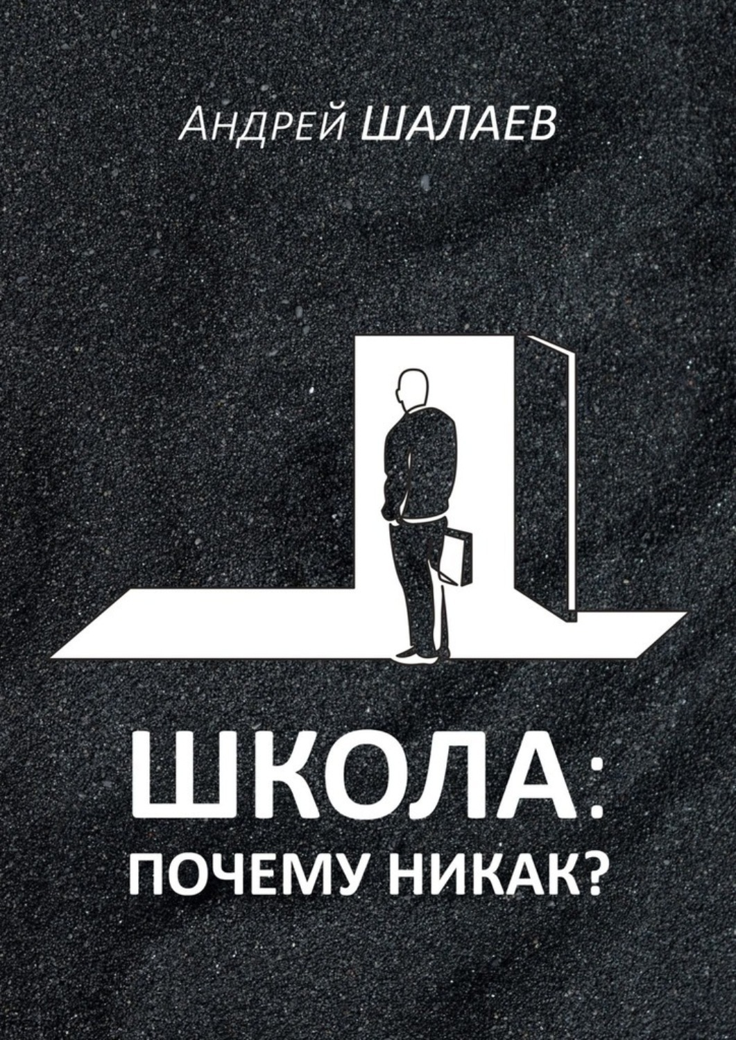 Обложка книги «Школа: почему никак?»