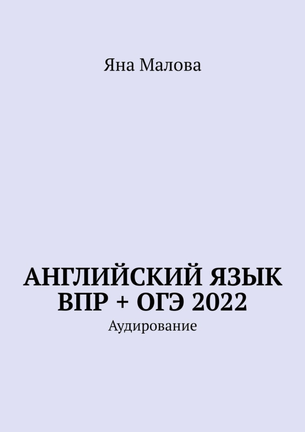 Обложка книги «Английский язык ВПР + ОГЭ 2022. Аудирование»