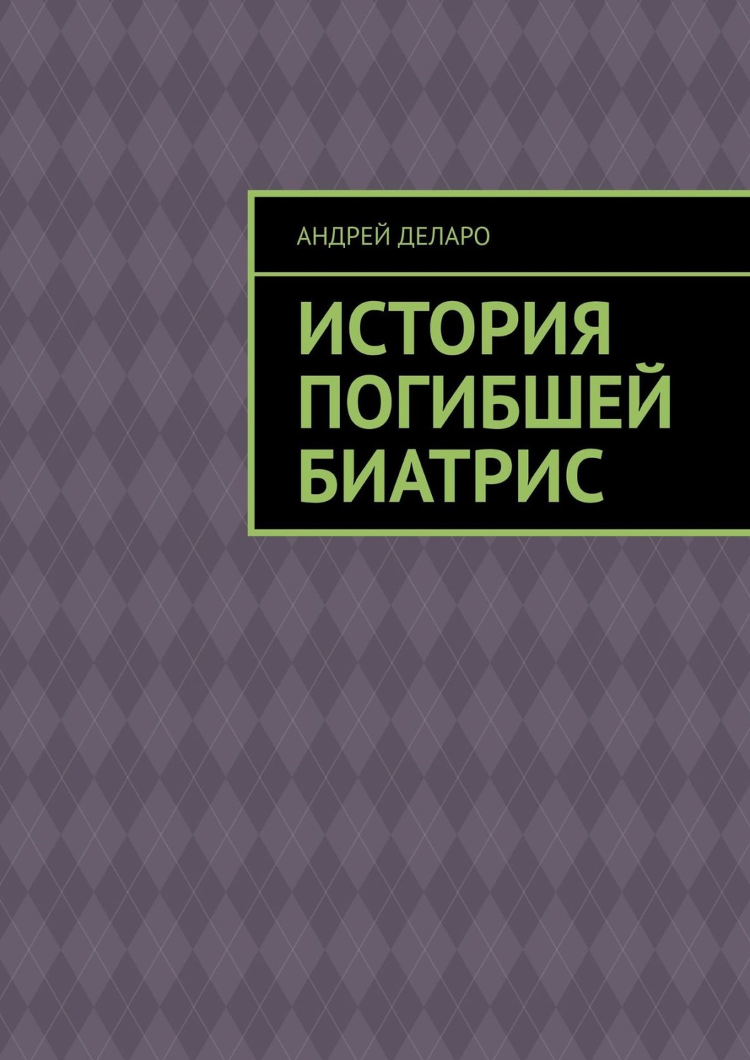 Обложка книги «История погибшей Биатрис»