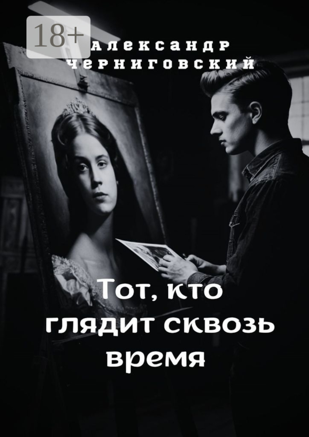 Обложка книги «Тот, кто глядит сквозь время»