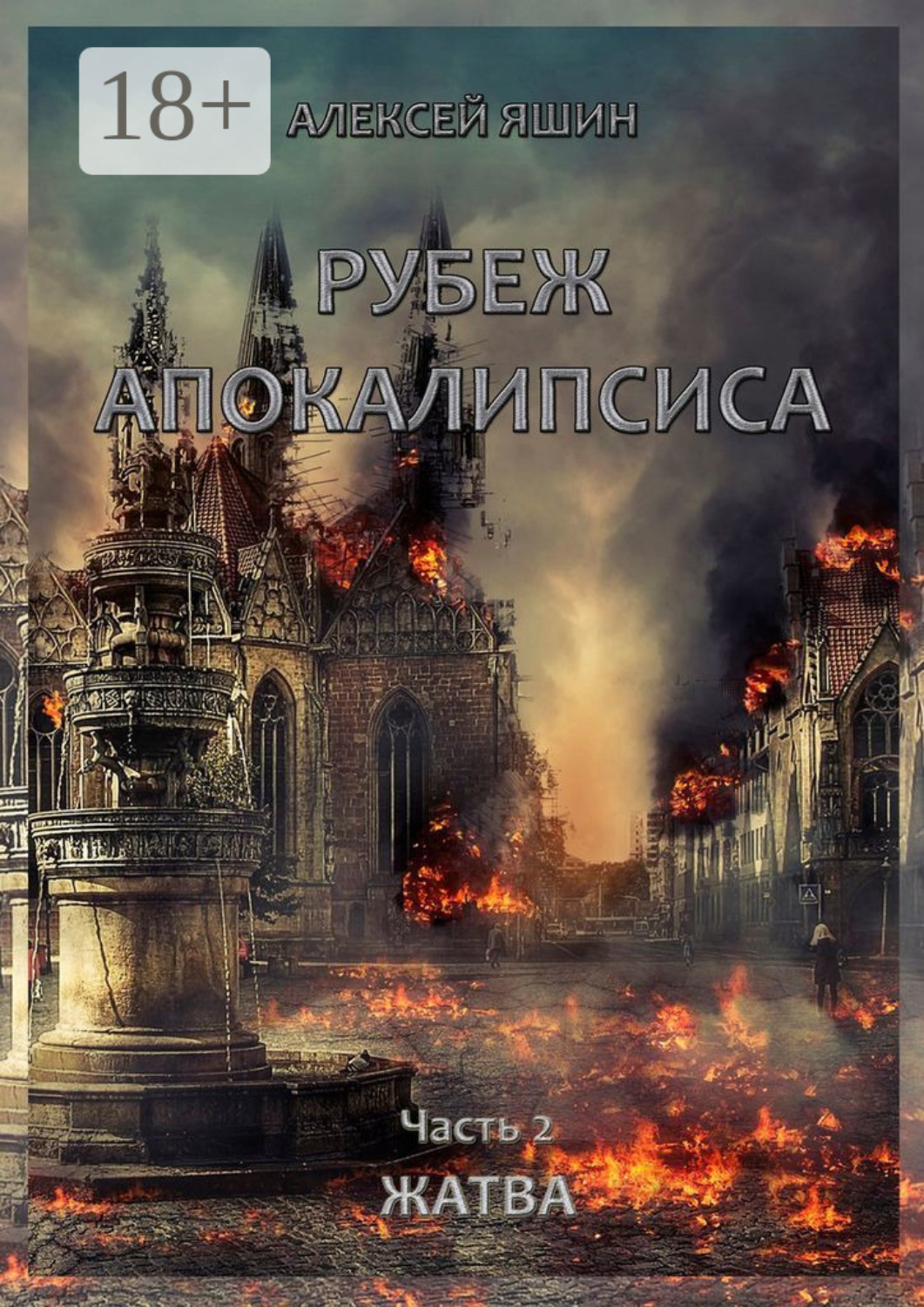 Обложка книги «Рубеж апокалипсиса. Часть 2. Жатва»