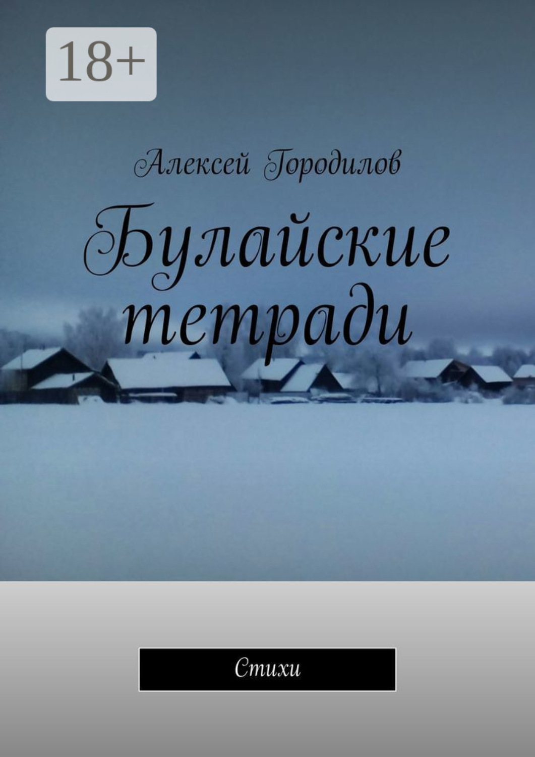 Обложка книги «Булайские тетради. Стихи»