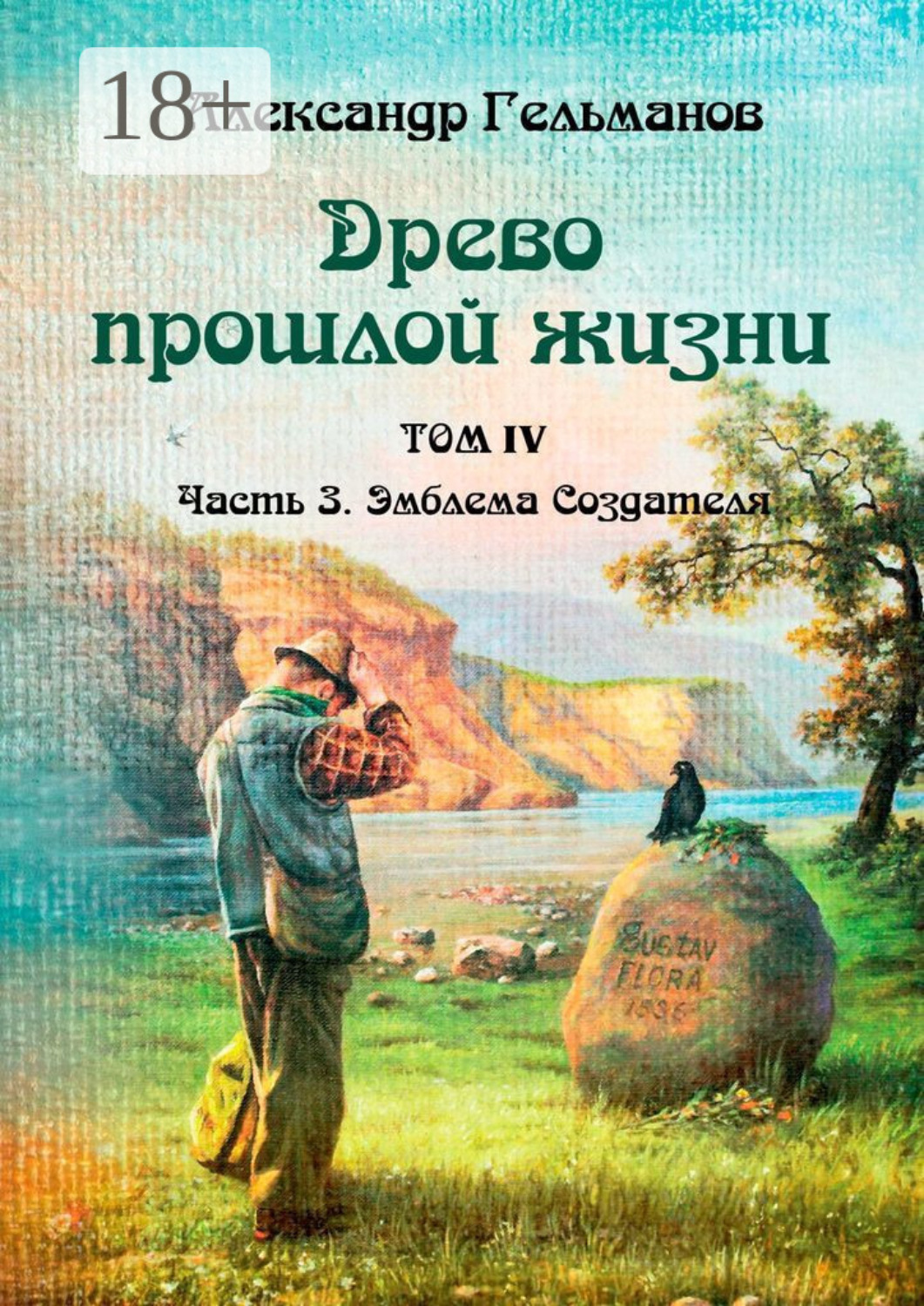 Обложка книги «Древо прошлой жизни. Том IV. Часть 3. Эмблема Создателя»