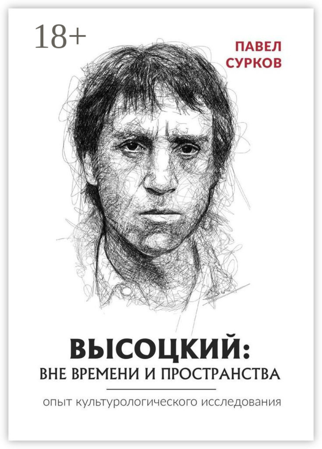 Обложка книги «Высоцкий: вне времени и пространства»