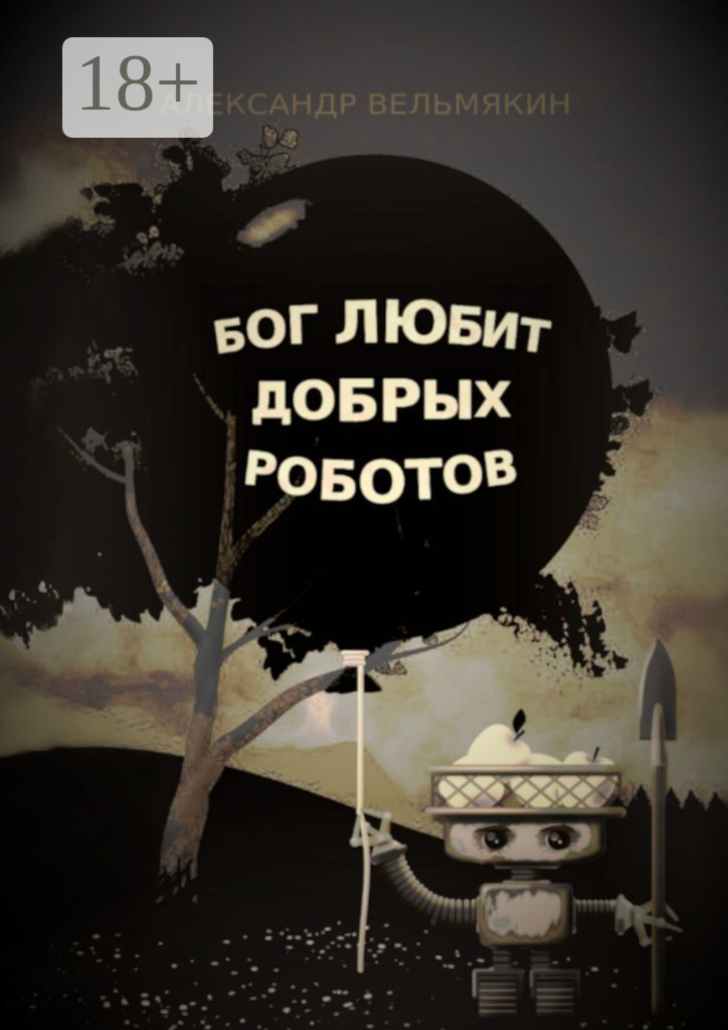 Обложка книги «Бог любит добрых роботов»