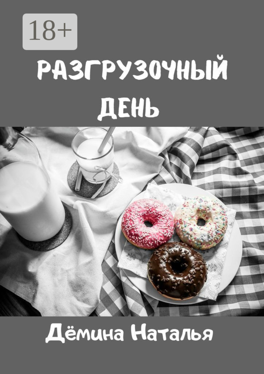 Обложка книги «Разгрузочный день»