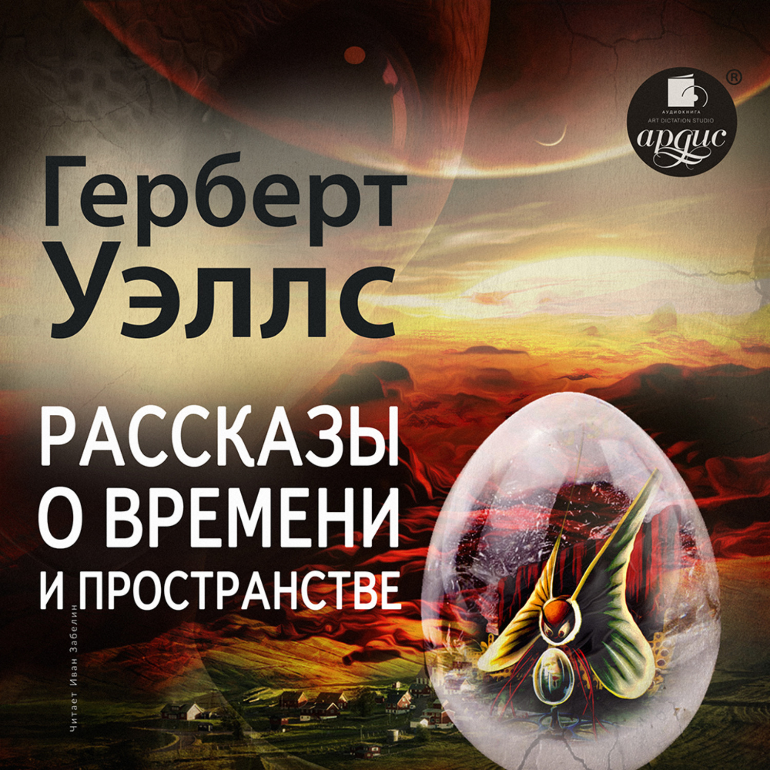 Обложка книги «Рассказы о времени и пространстве»