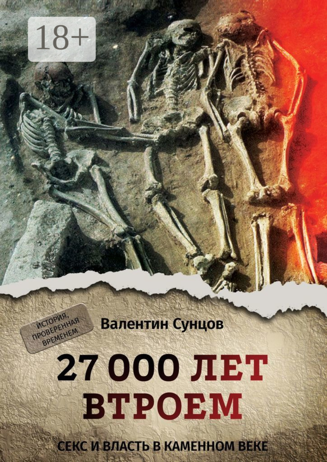 Обложка книги «27 000 лет втроем. Секс и власть в каменном веке»