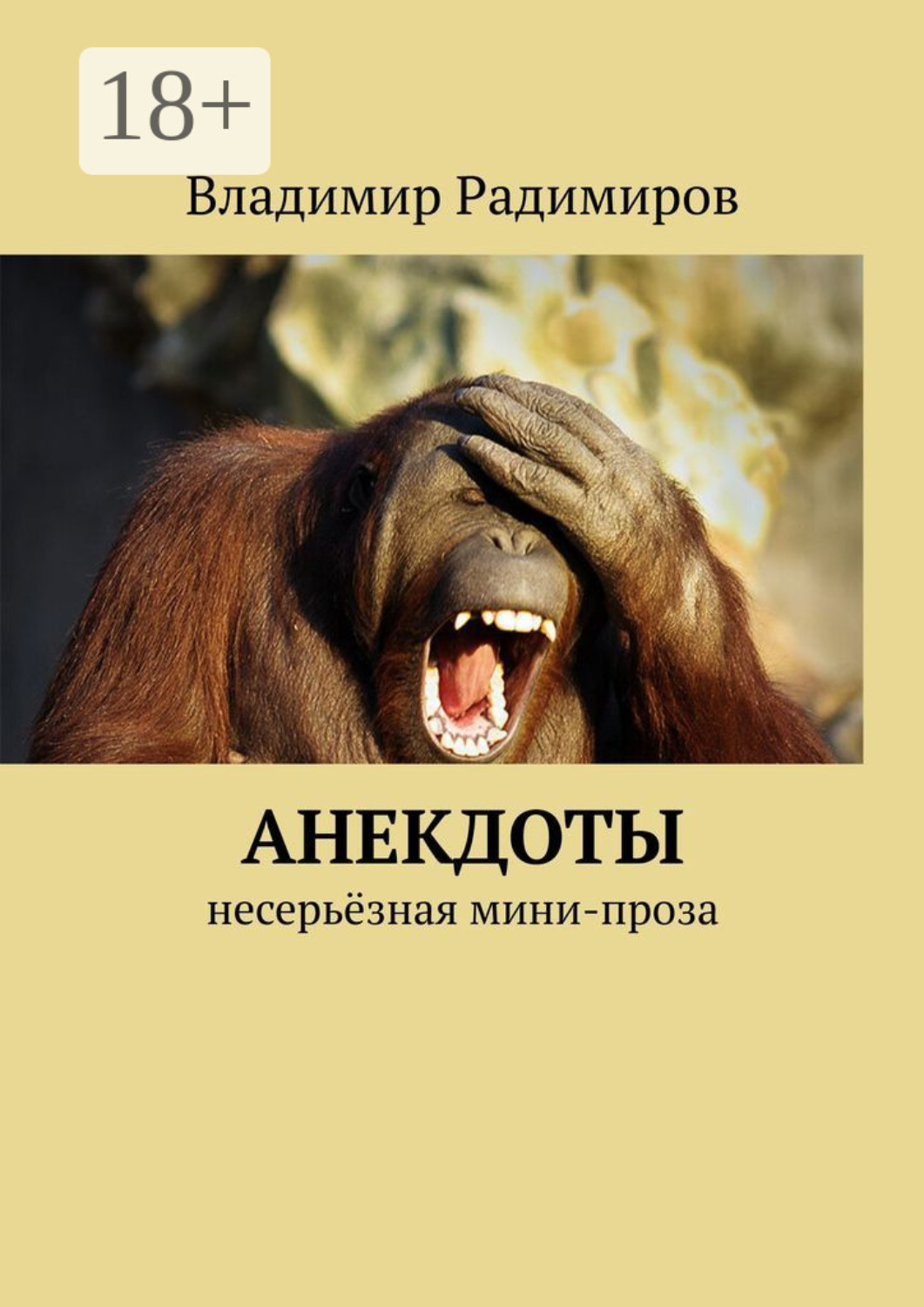 Обложка книги «Анекдоты. Несерьёзная мини-проза»