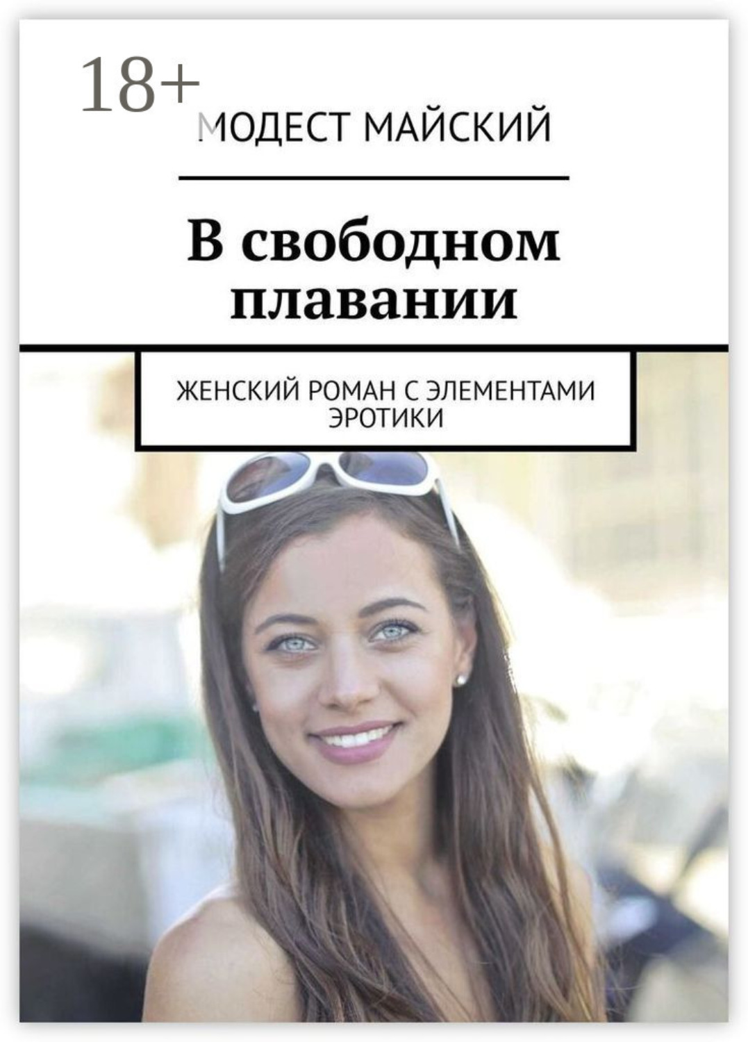 Обложка книги «Как долго я тебя ждала. Женский роман с элементами эротики»