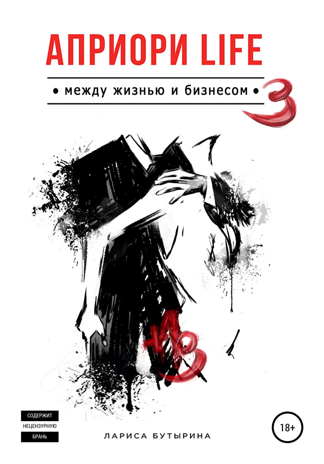 Обложка книги «Априори Life 3»