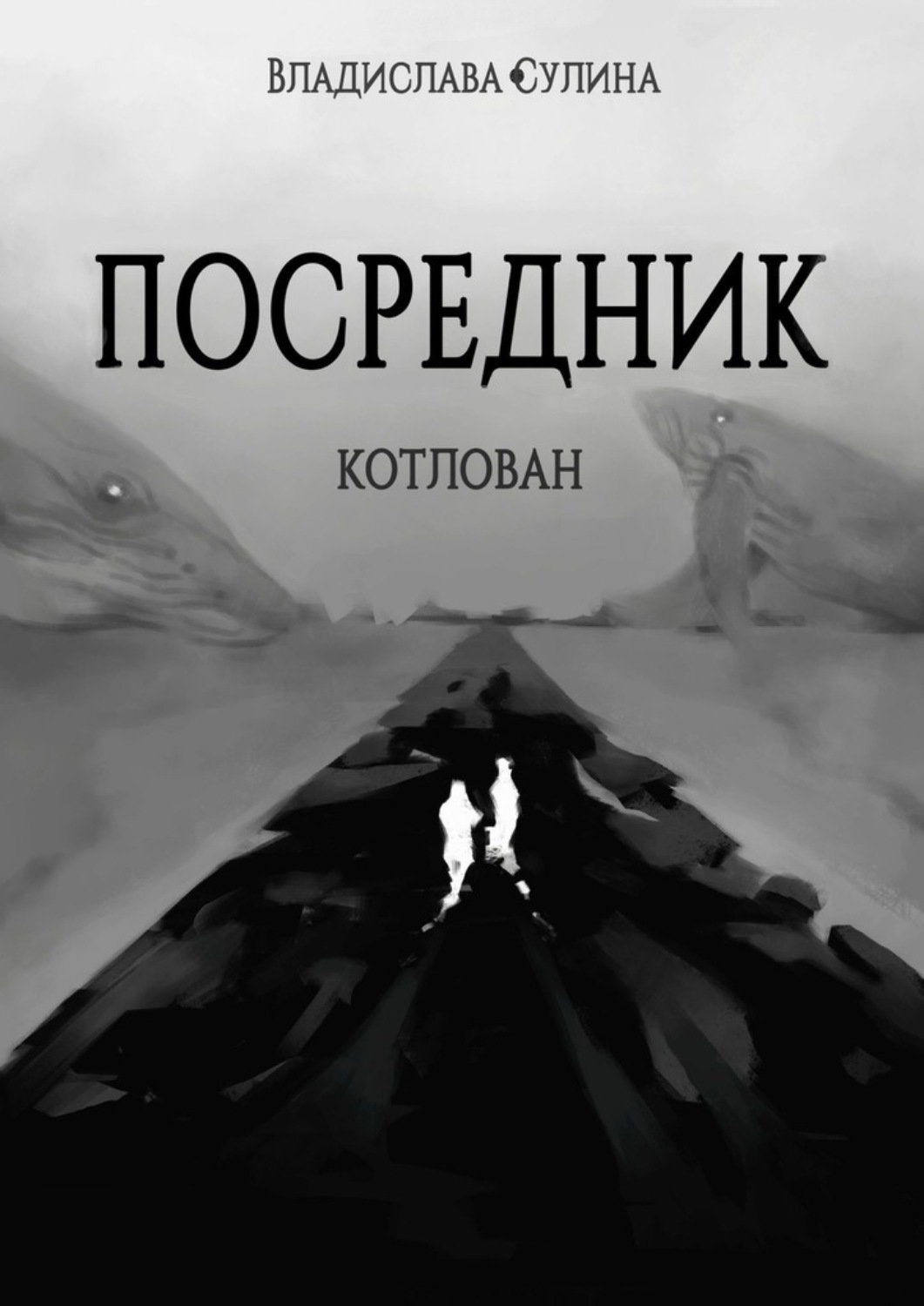 Обложка книги «Посредник. Котлован»