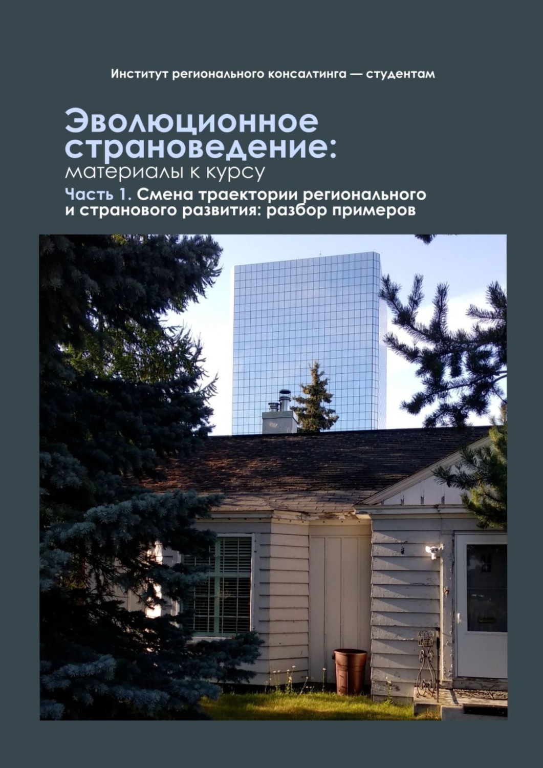 Обложка книги «Эволюционное страноведение: материалы к курсу. Часть 1. Смена траектории регионального и странового развития: разбор примеров»