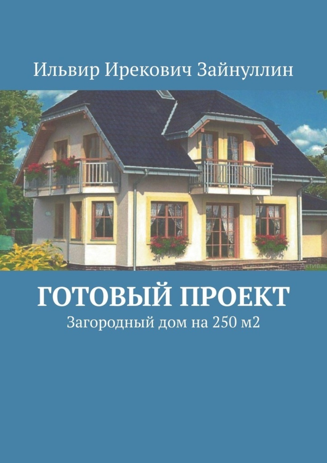 Обложка книги «Готовый проект. Загородный дом на 250 м2»