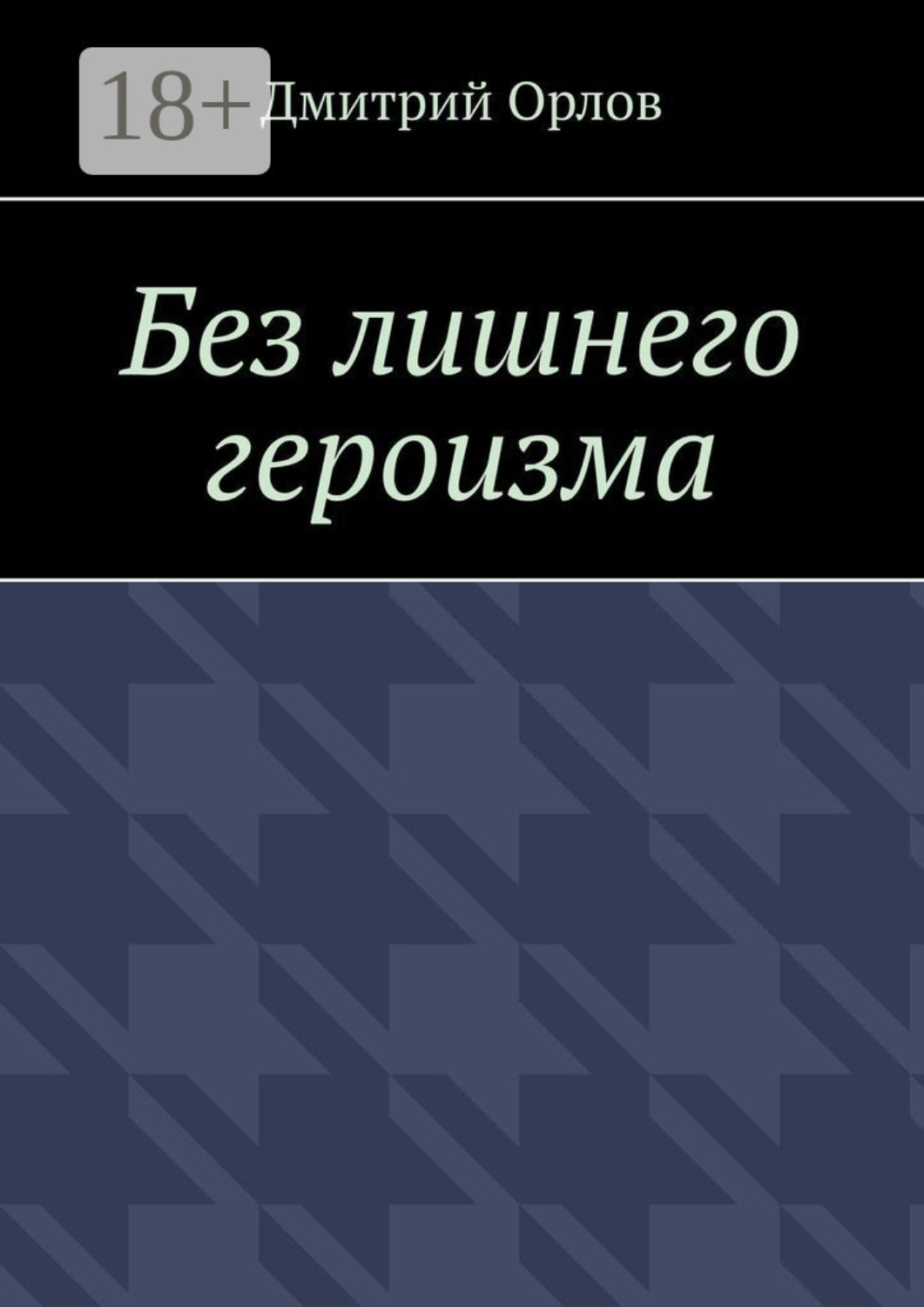 Обложка книги «Без лишнего героизма»
