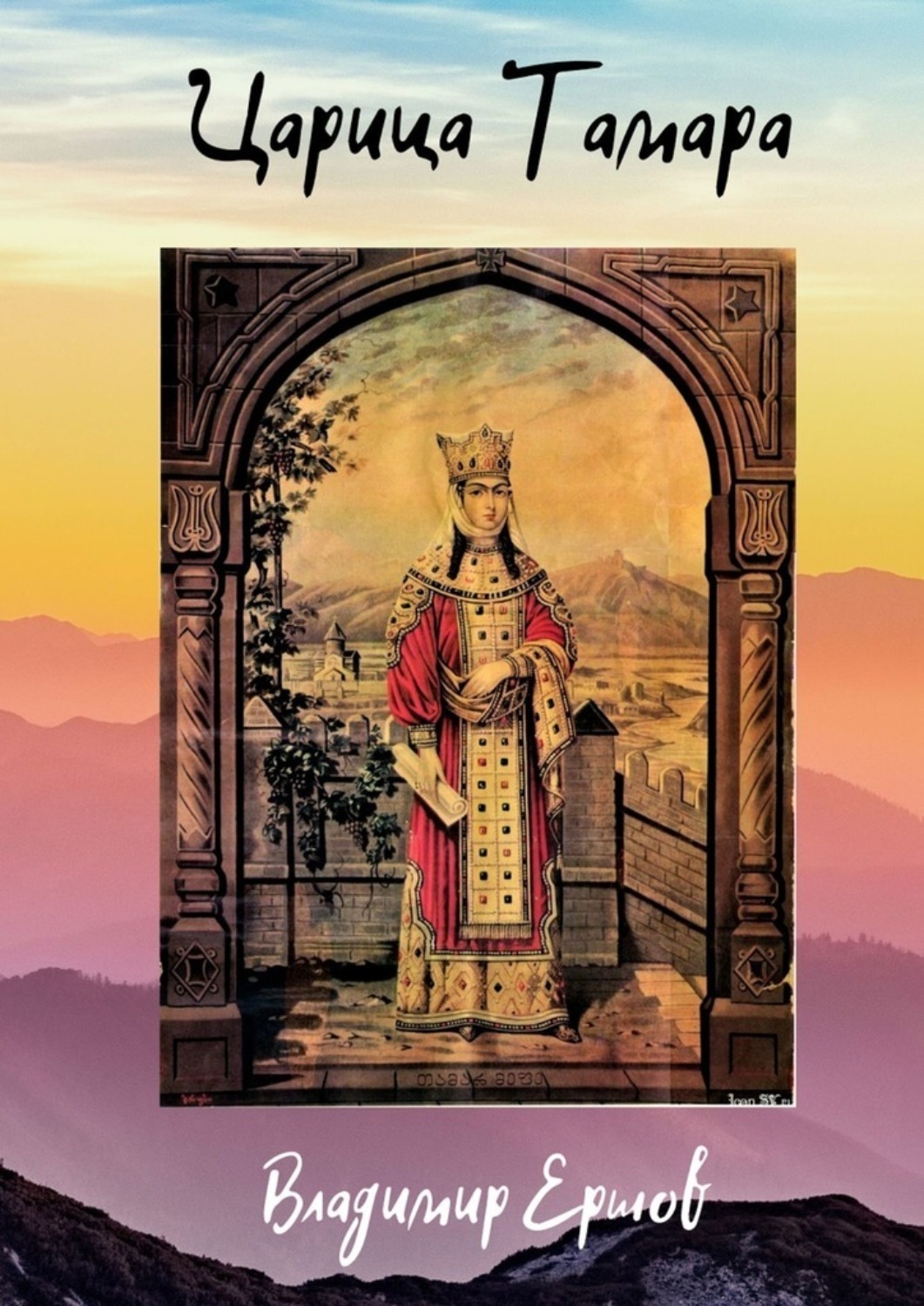 Обложка книги «Царица Тамара»