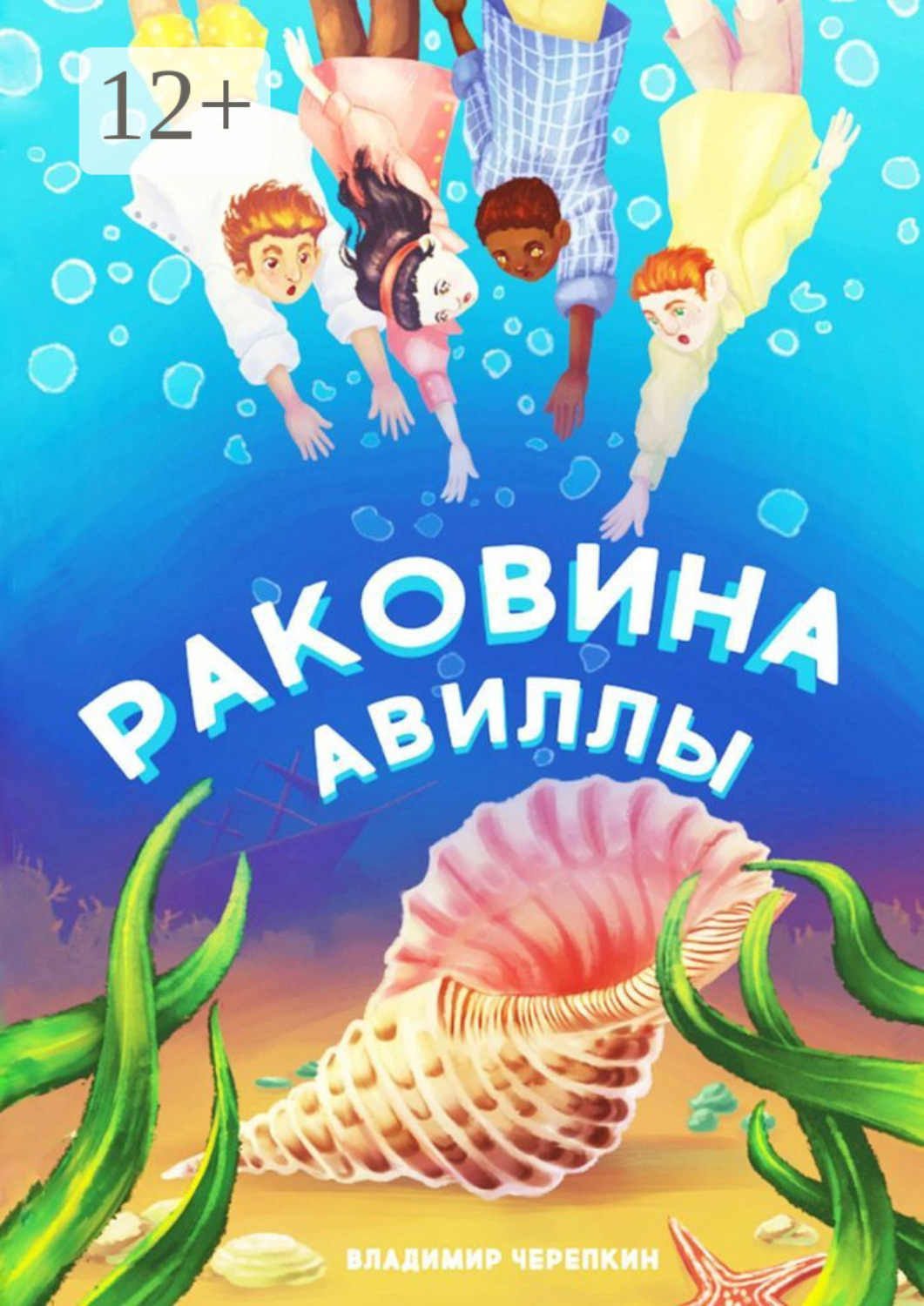Обложка книги «Раковина Авиллы»
