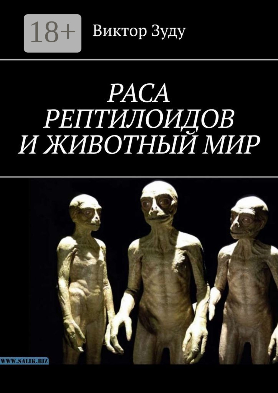 Обложка книги «Раса рептилоидов и животный мир»