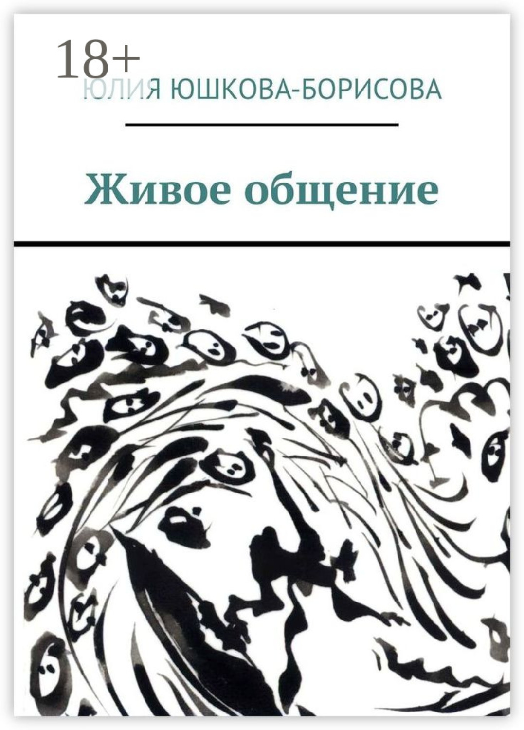 Обложка книги «Живое общение»