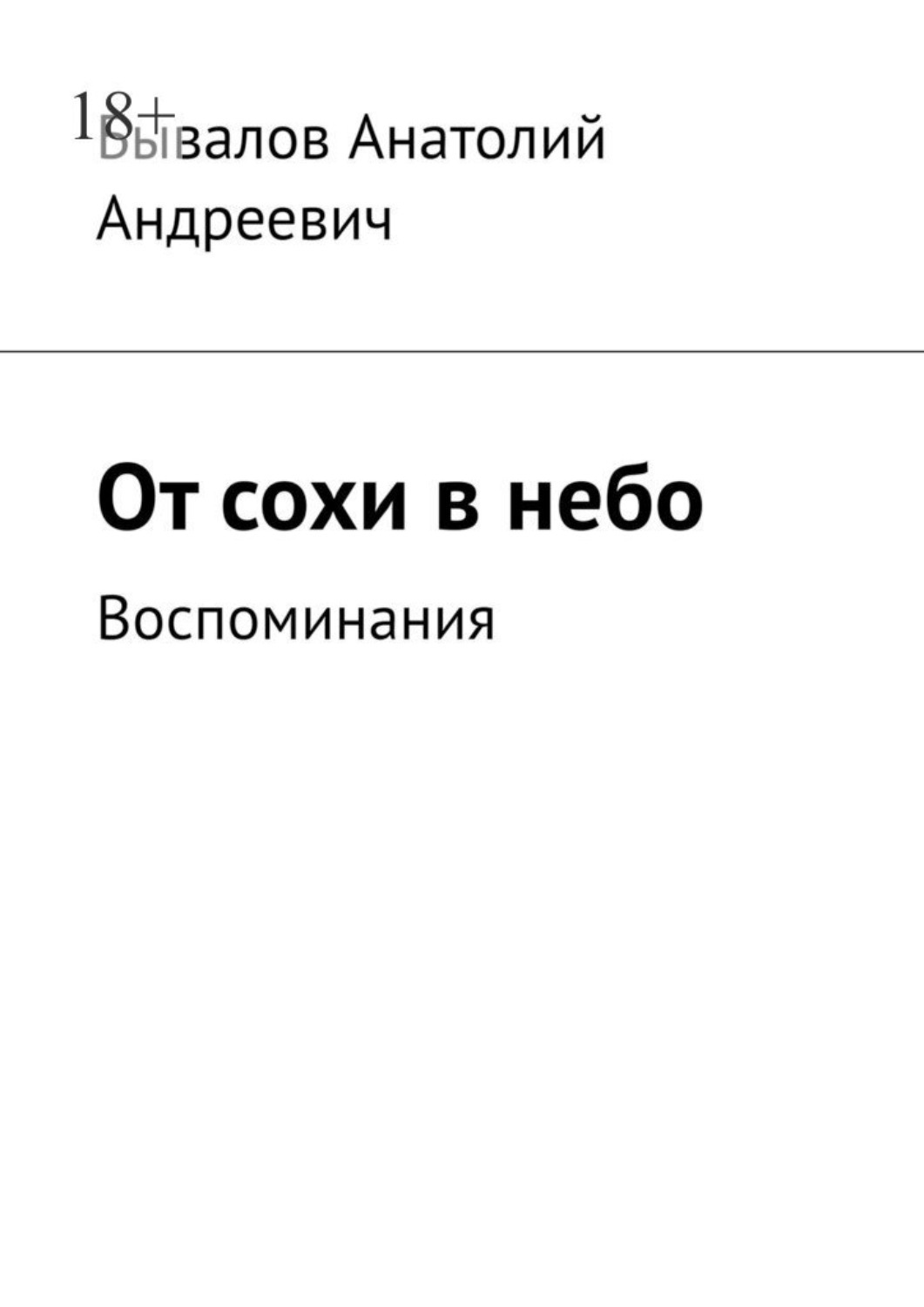 Обложка книги «От сохи в небо. Воспоминания»