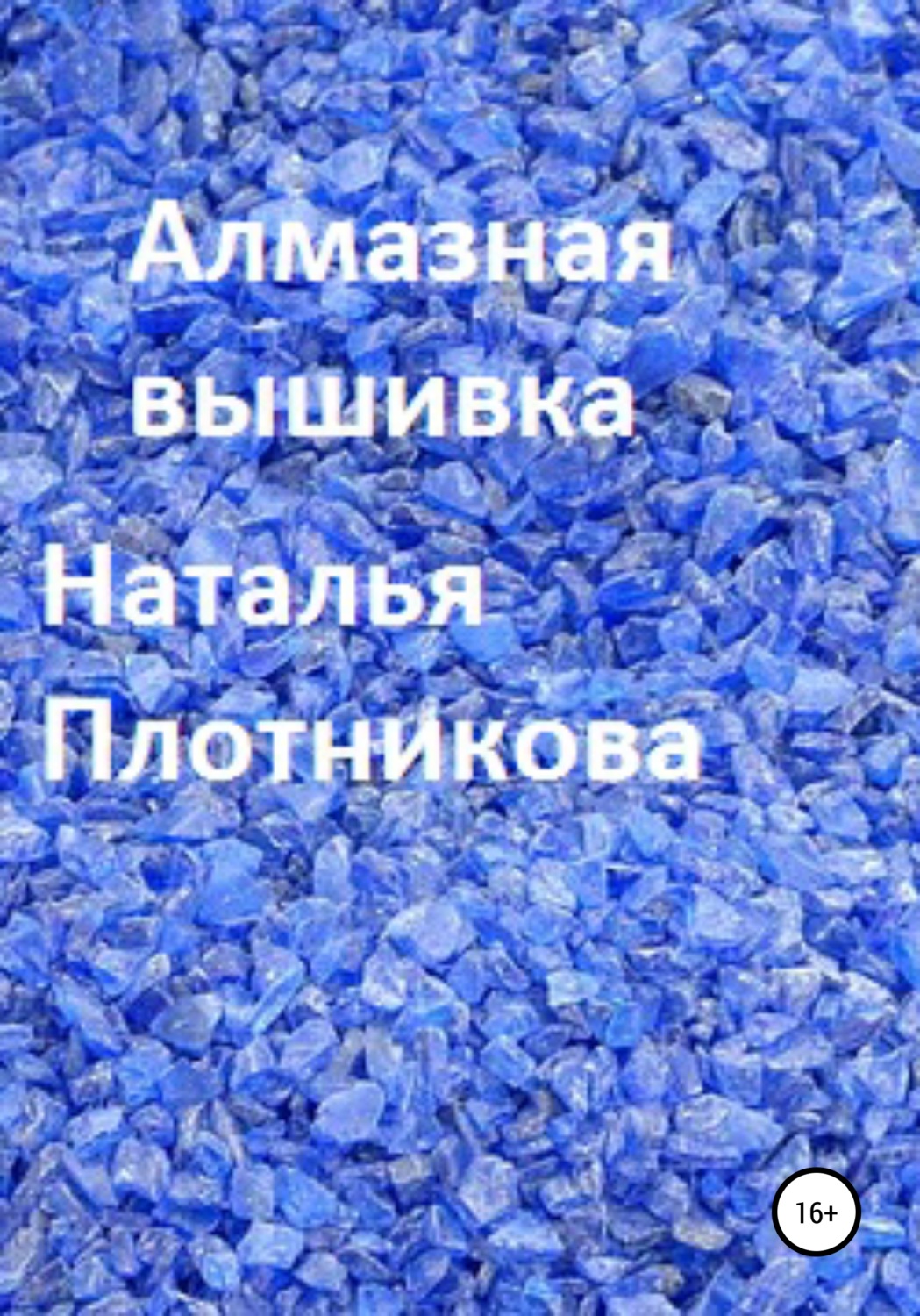 Обложка книги «Алмазная вышивка»