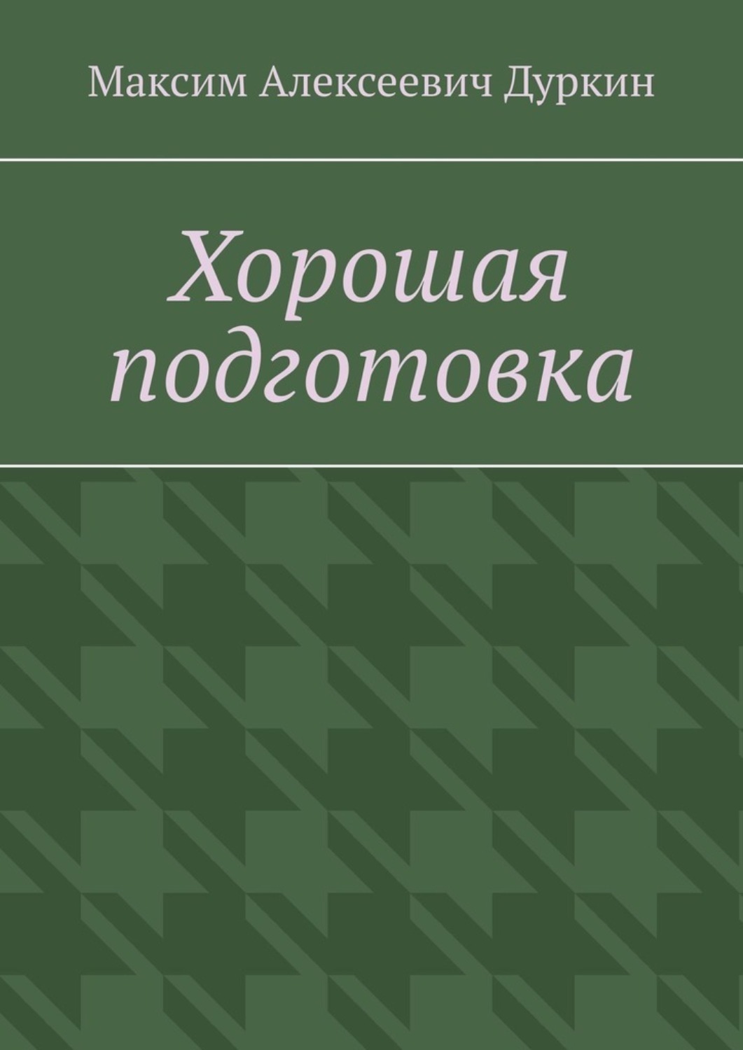 Обложка книги «Хорошая подготовка»