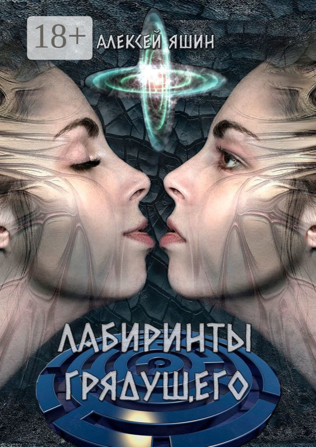 Обложка книги «Лабиринты грядущего»